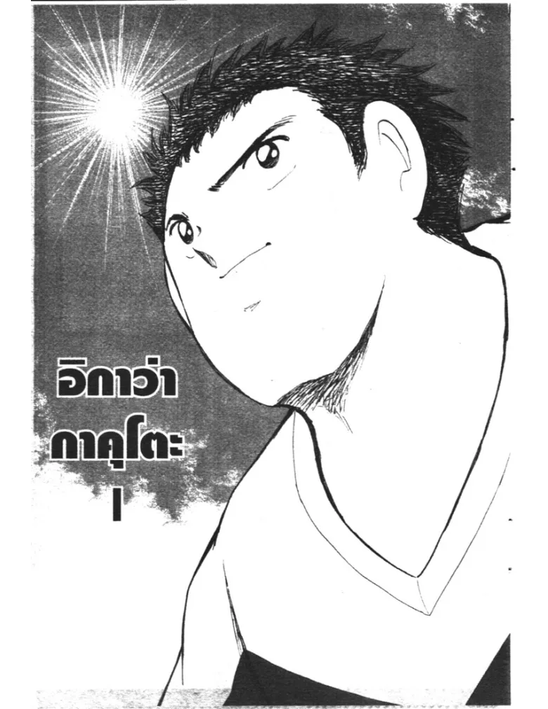 Captain Tsubasa: Golden-23 - หน้า 5