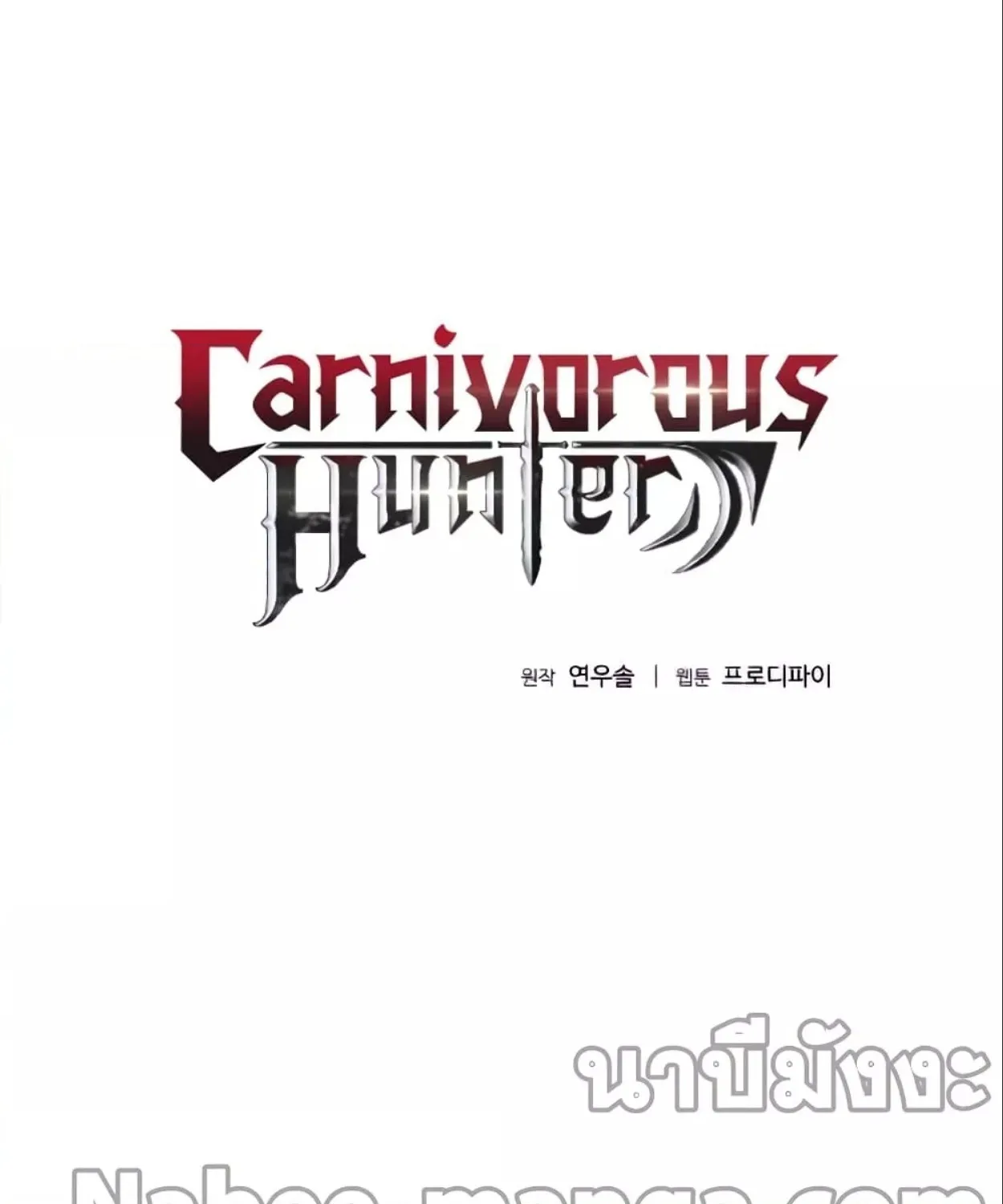 Carnivorous Hunter - หน้า 8