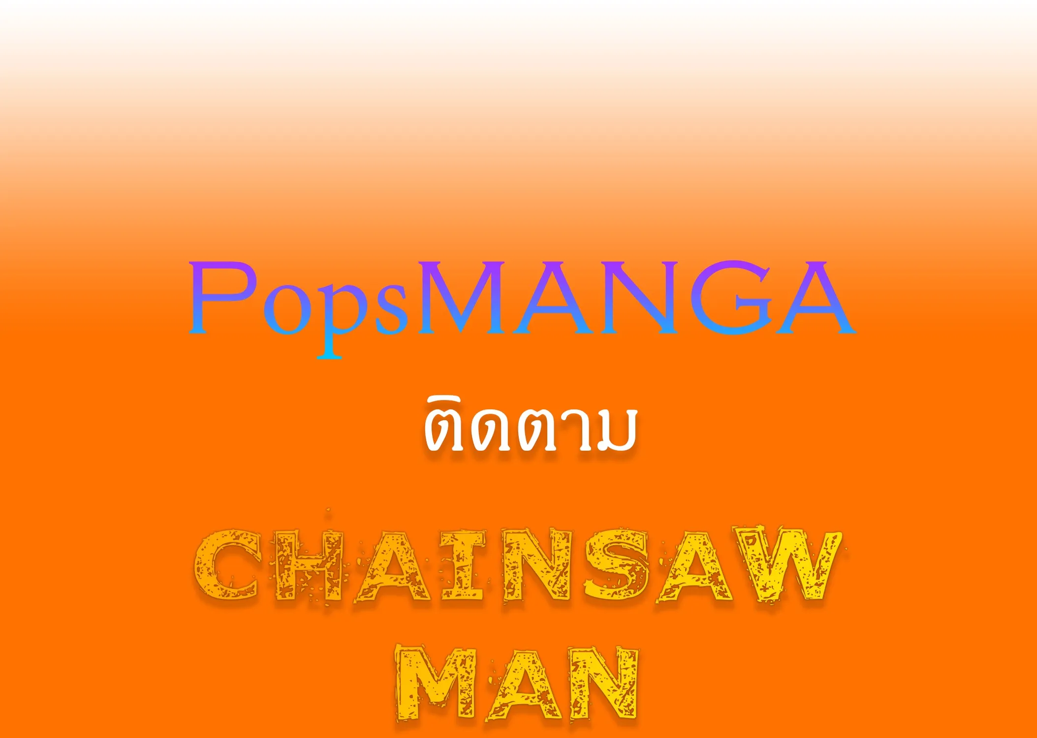 Chainsaw Man - หน้า 23