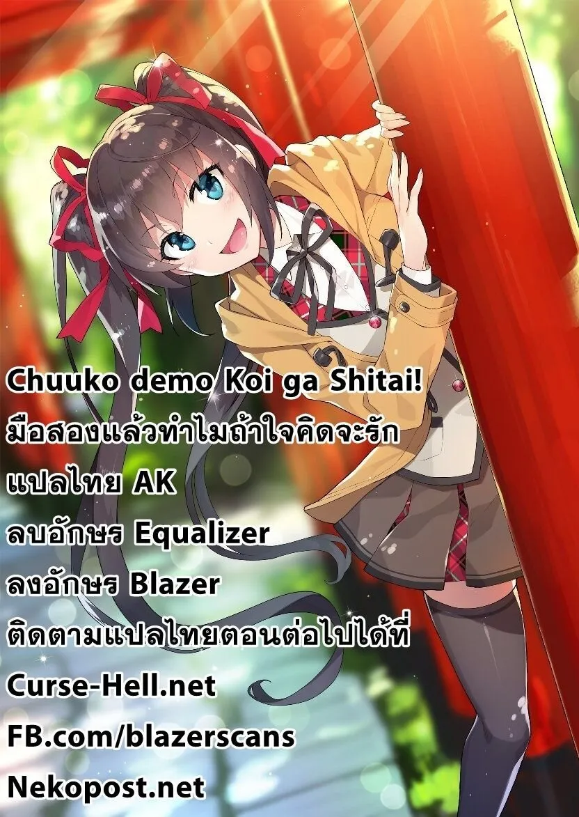 Chuuko demo Koi ga Shitai! - หน้า 11