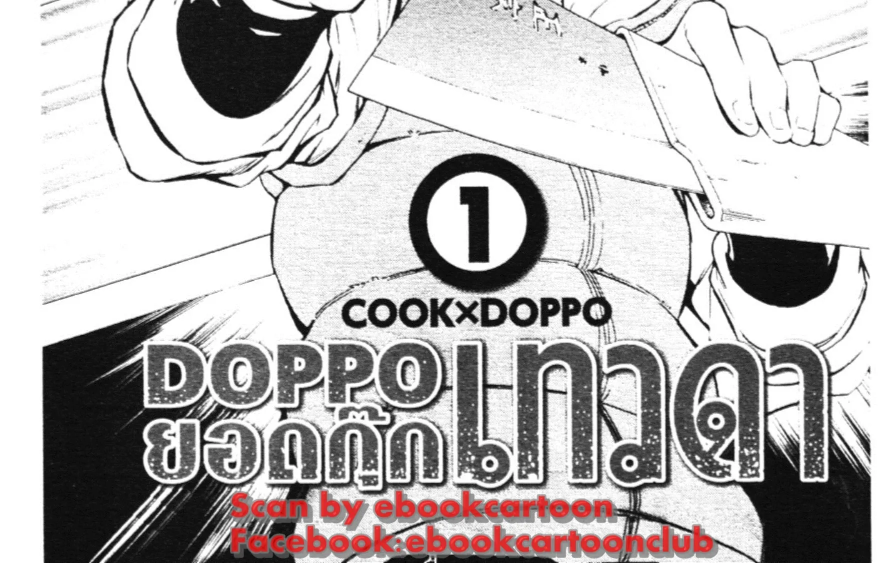 Cook Doppo - หน้า 2