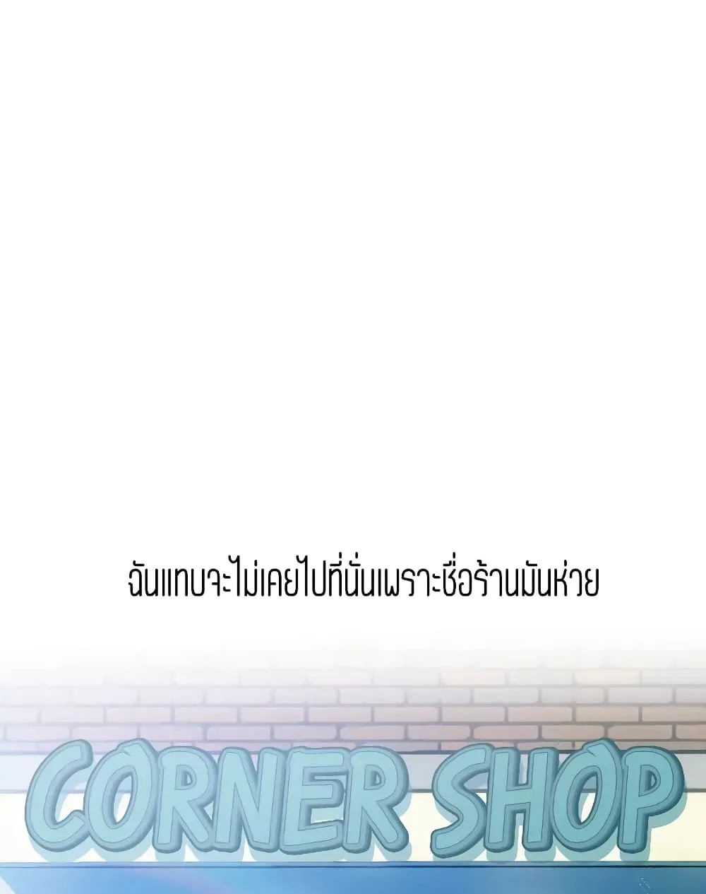 Corner Shop - หน้า 89