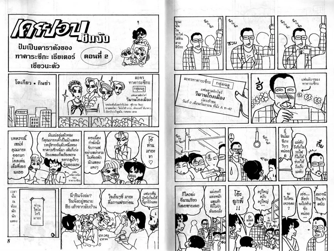 Crayon Shin-chan - หน้า 5