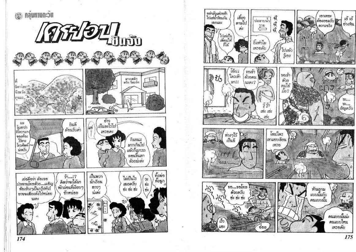 Crayon Shin-chan - หน้า 88