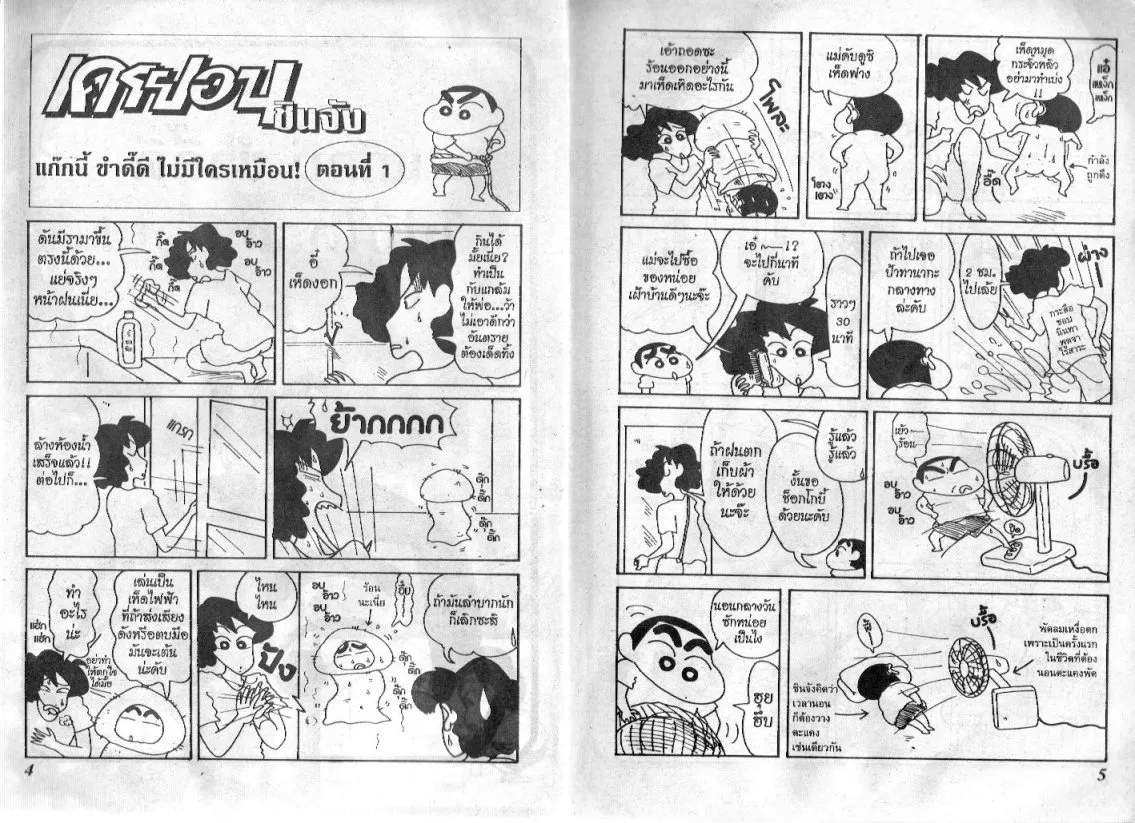 Crayon Shin-chan - หน้า 3