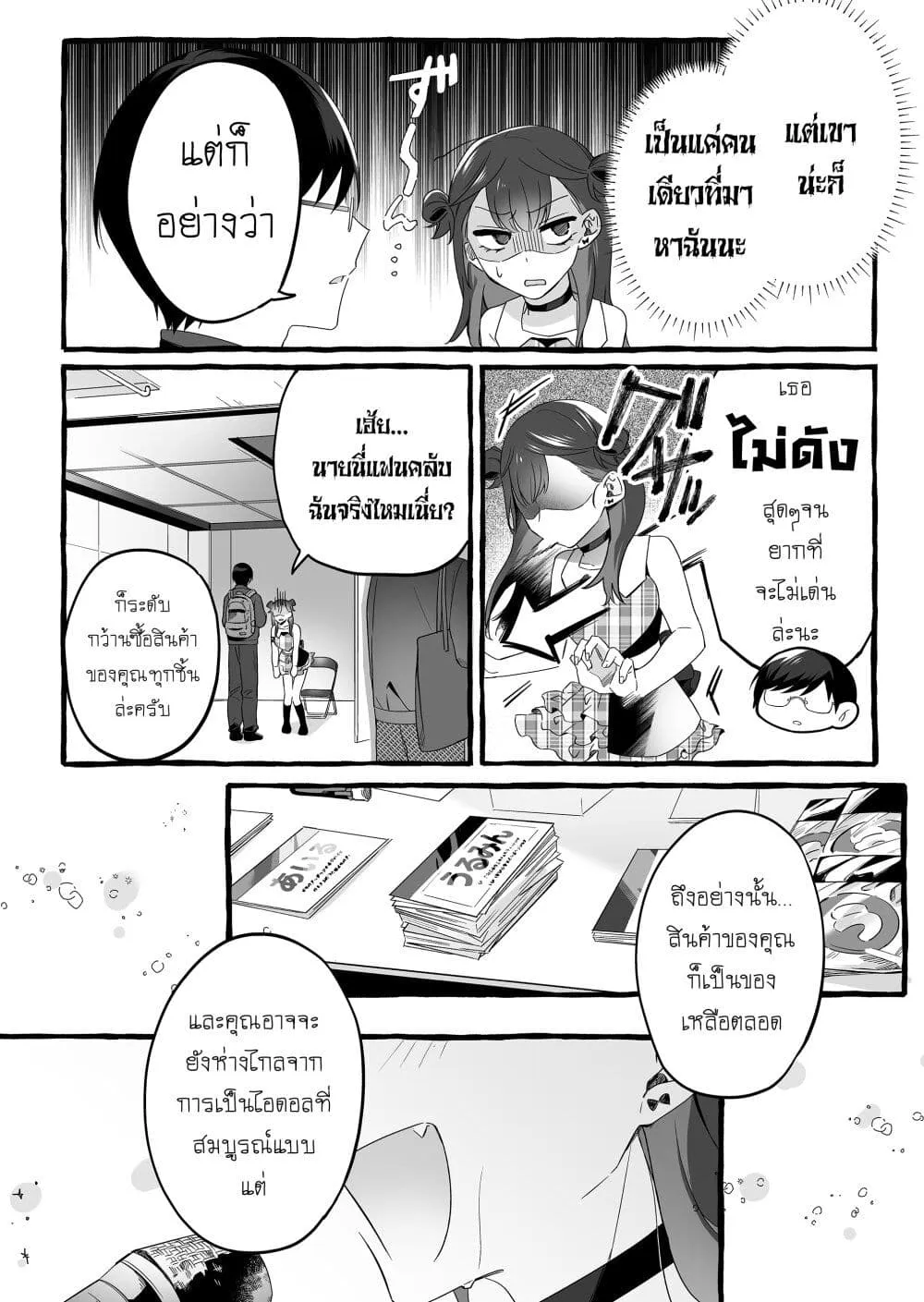 Damedol to Sekai ni Hitori Dake no Fan - หน้า 10