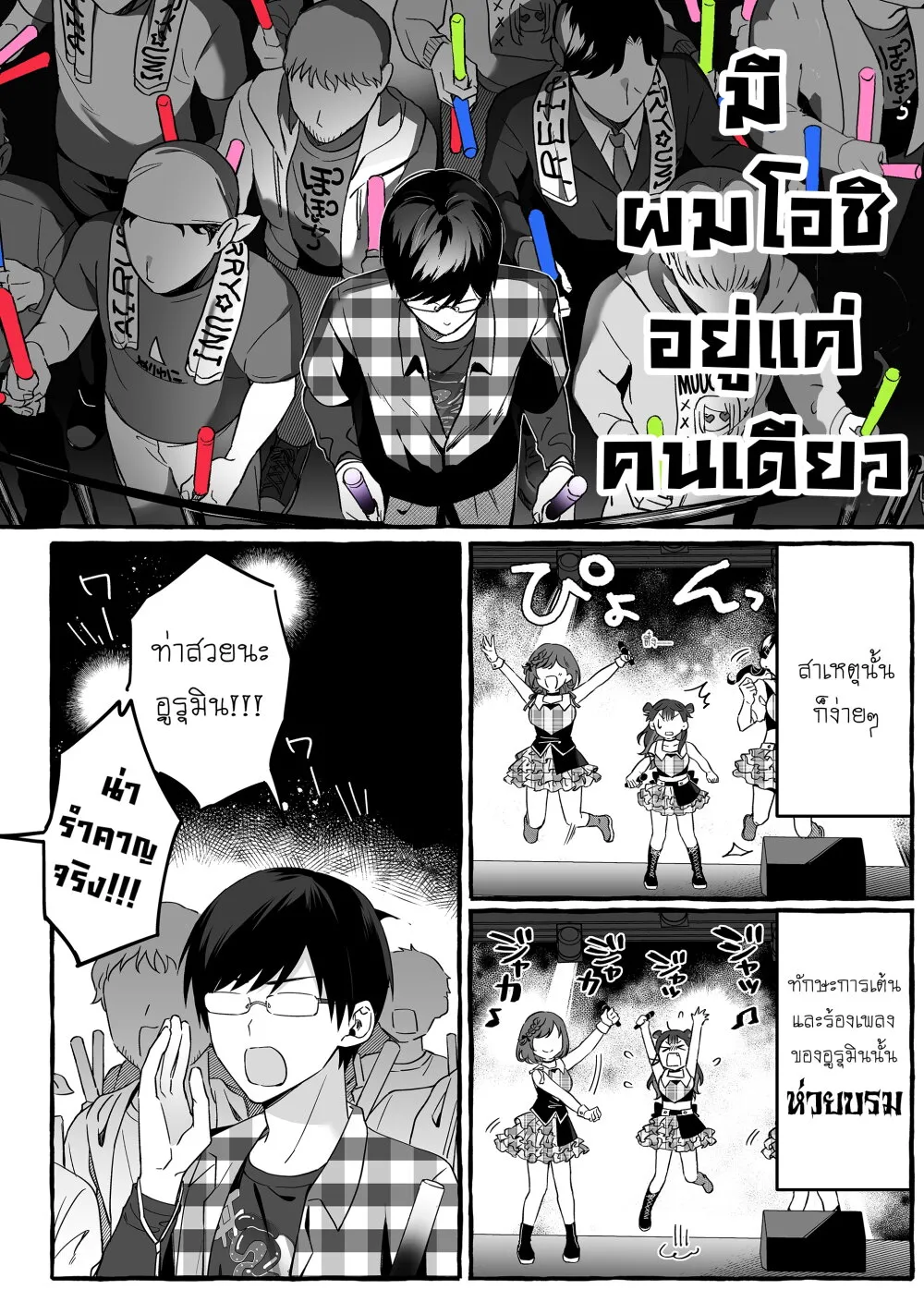 Damedol to Sekai ni Hitori Dake no Fan - หน้า 1