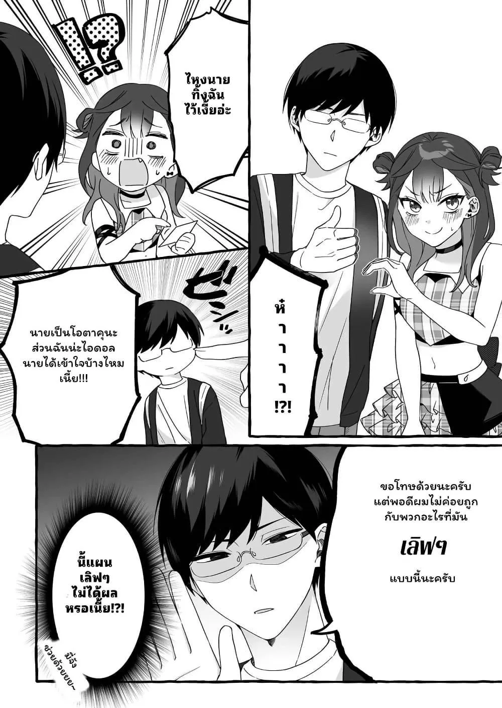 Damedol to Sekai ni Hitori Dake no Fan - หน้า 11