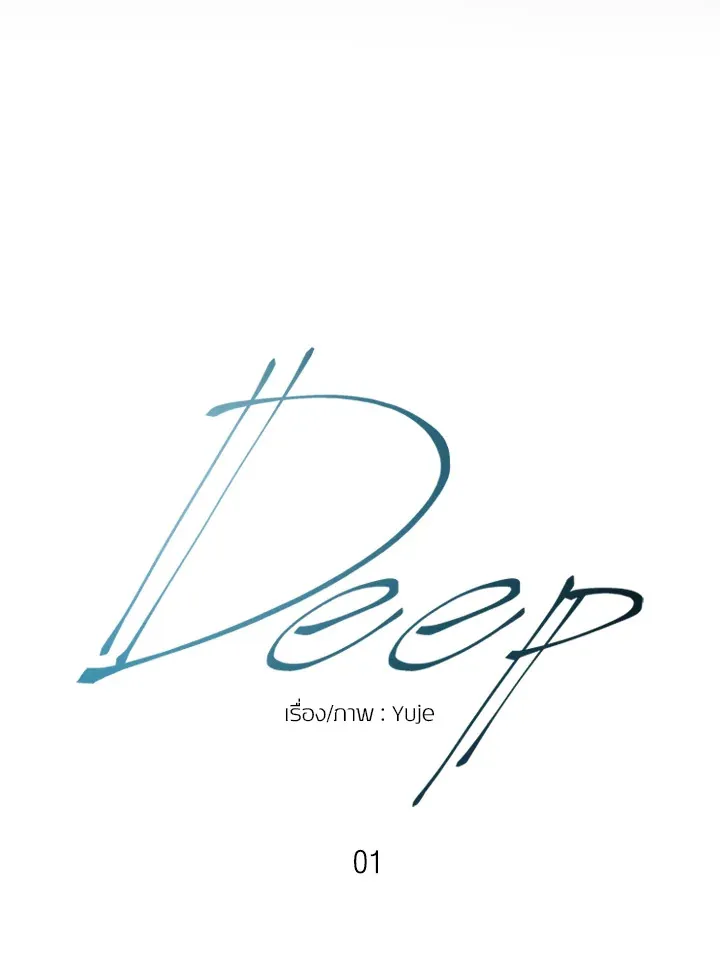 Deep - หน้า 27