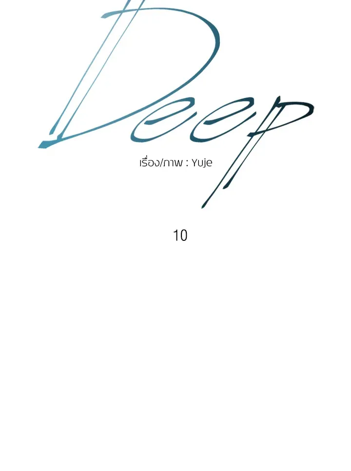 Deep - หน้า 10