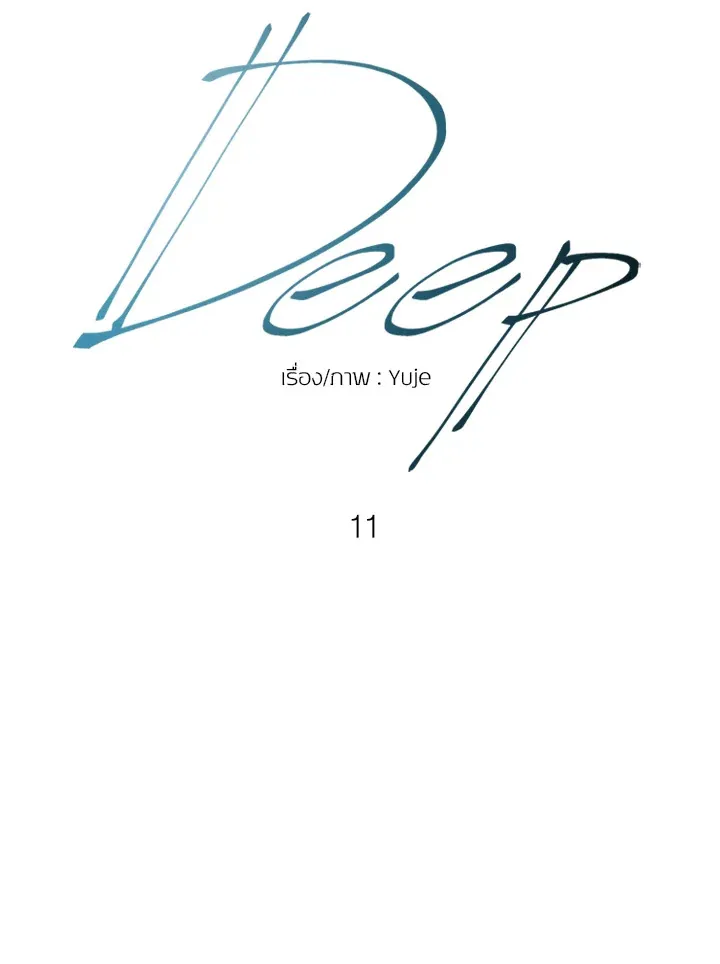 Deep - หน้า 11