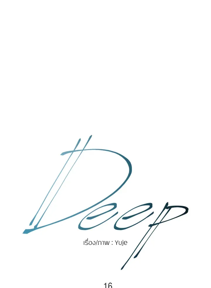 Deep - หน้า 14