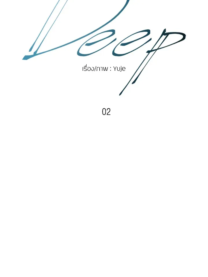 Deep - หน้า 8