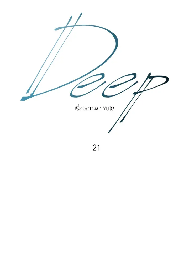 Deep - หน้า 8