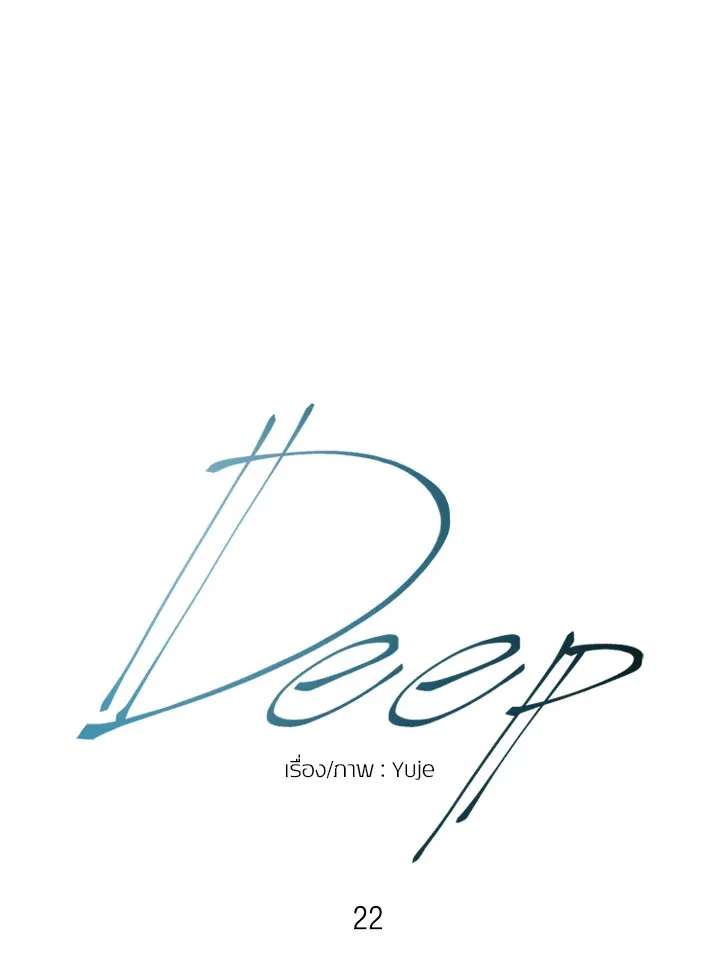 Deep - หน้า 19