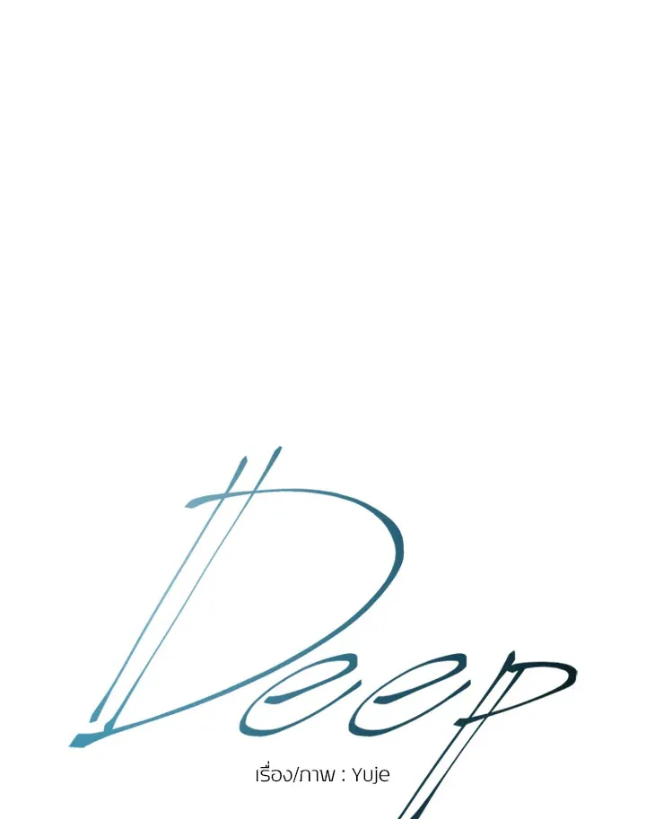 Deep - หน้า 17