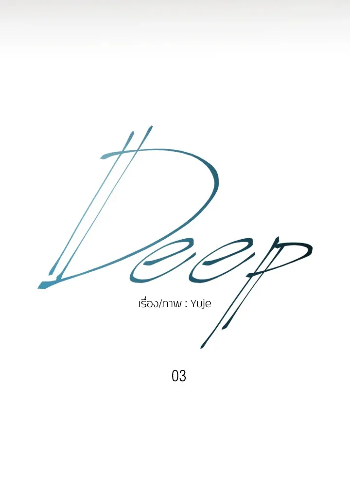 Deep - หน้า 13