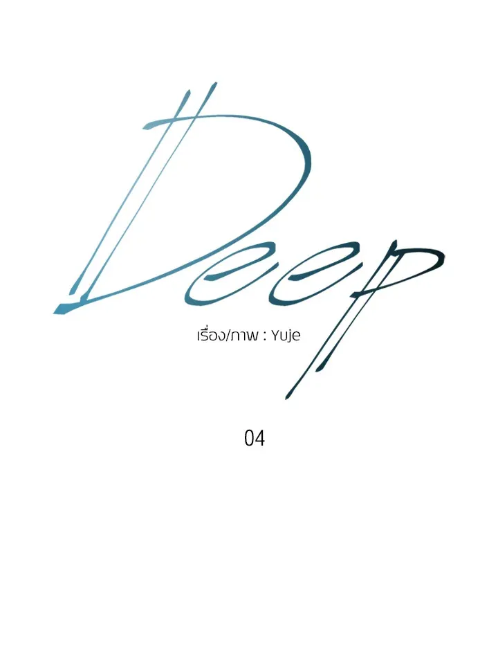 Deep - หน้า 7