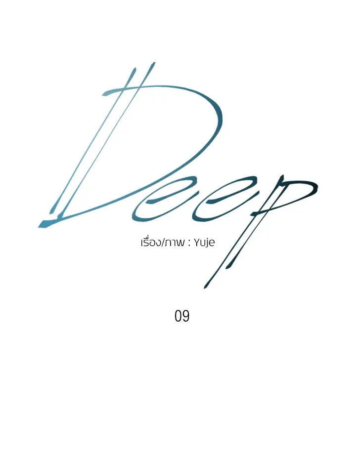 Deep - หน้า 8