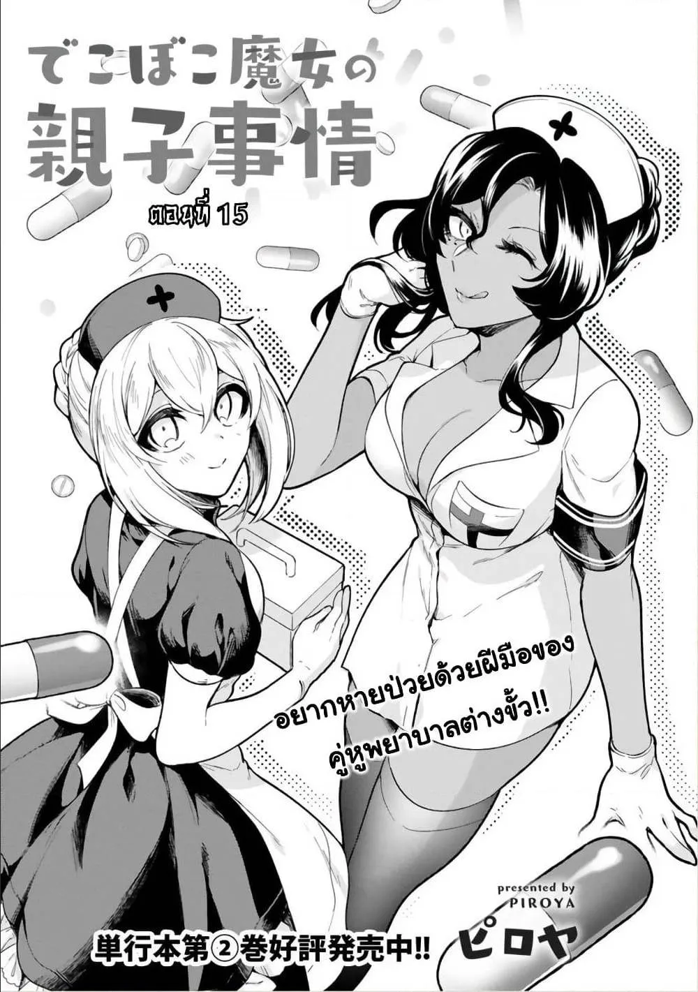 Dekoboko Majo no Oyako Jijou - หน้า 2