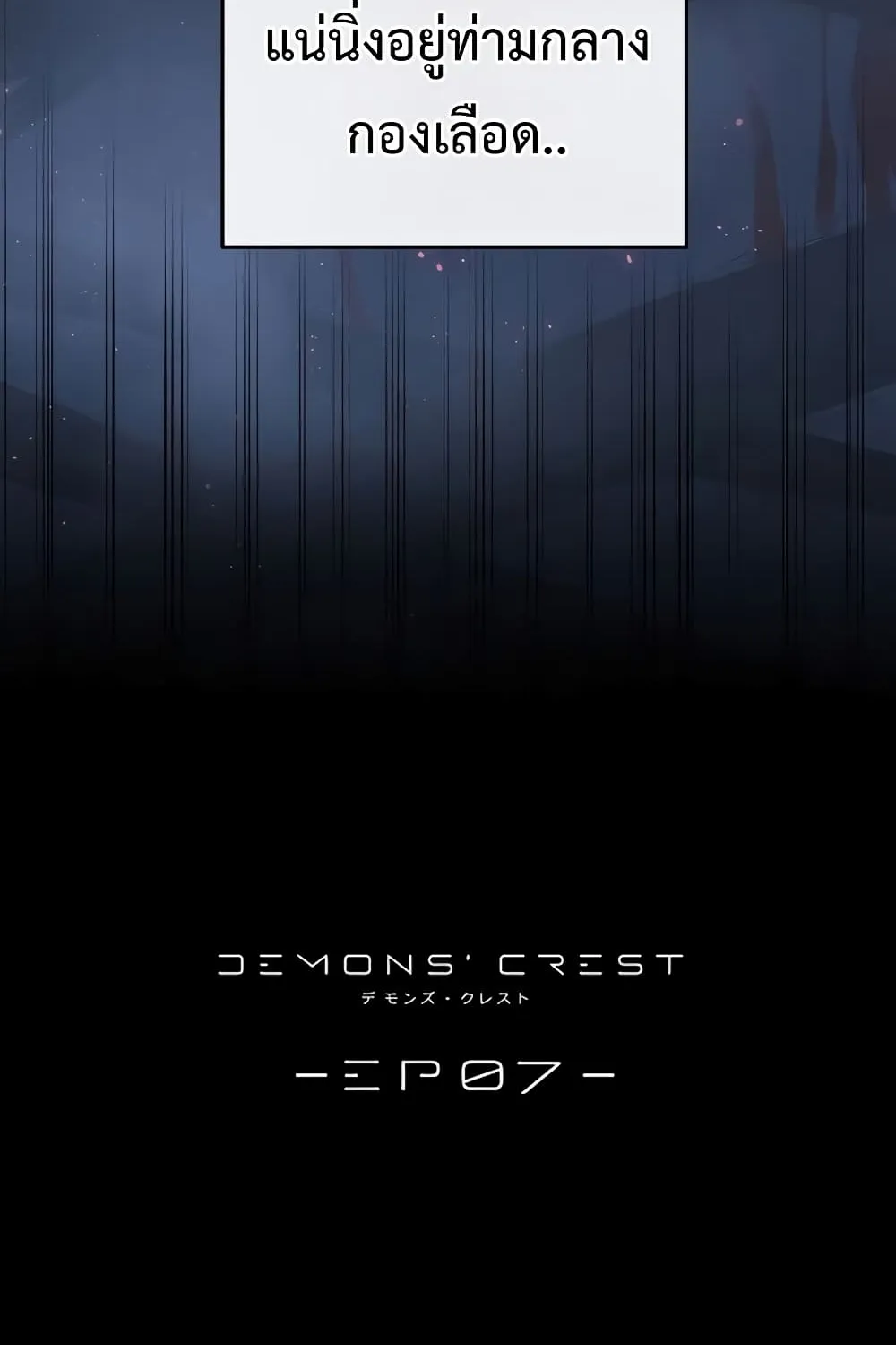 Demons’ Crest - หน้า 179