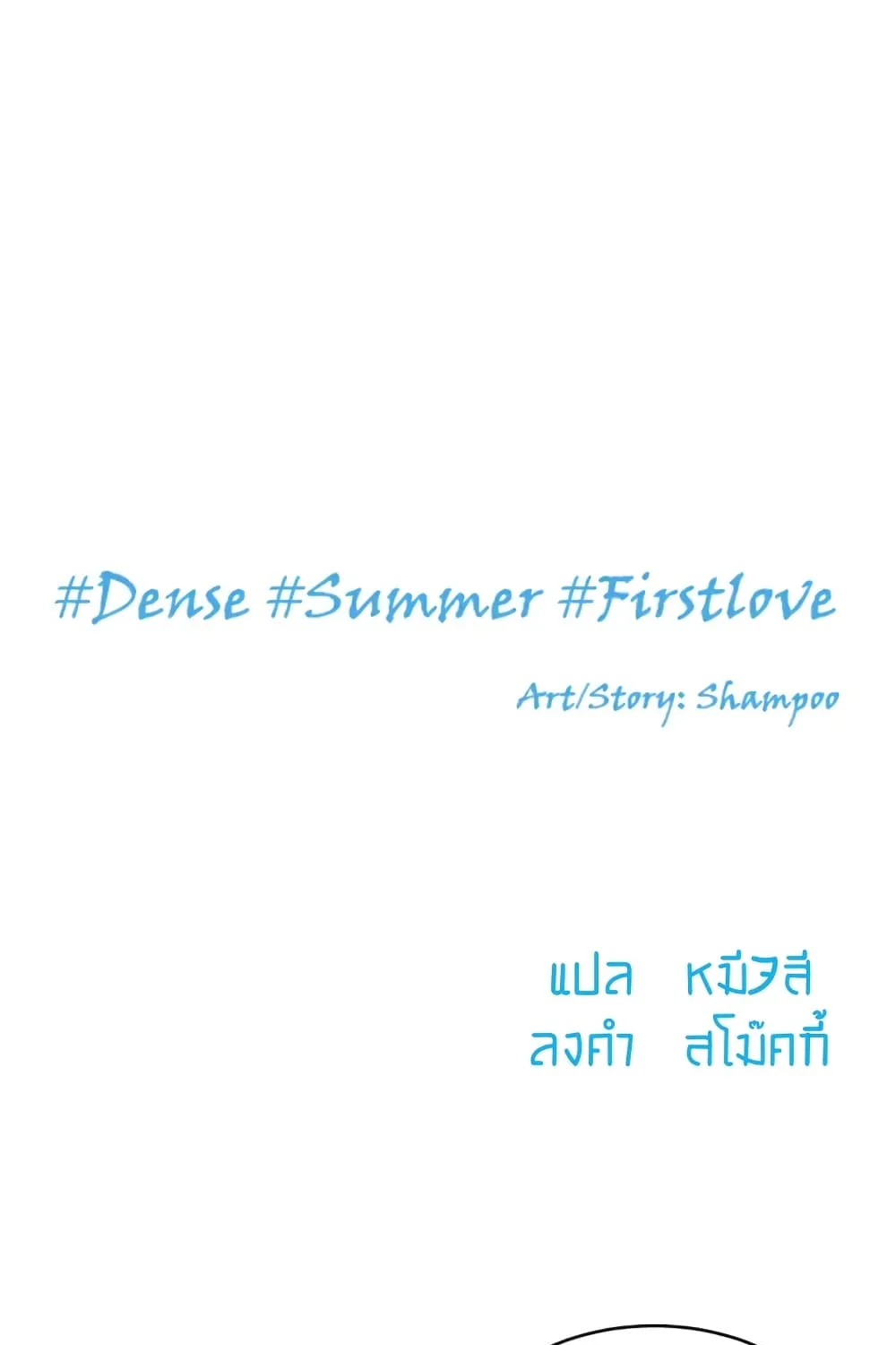 #Dense #Summer #Firstlove - หน้า 2