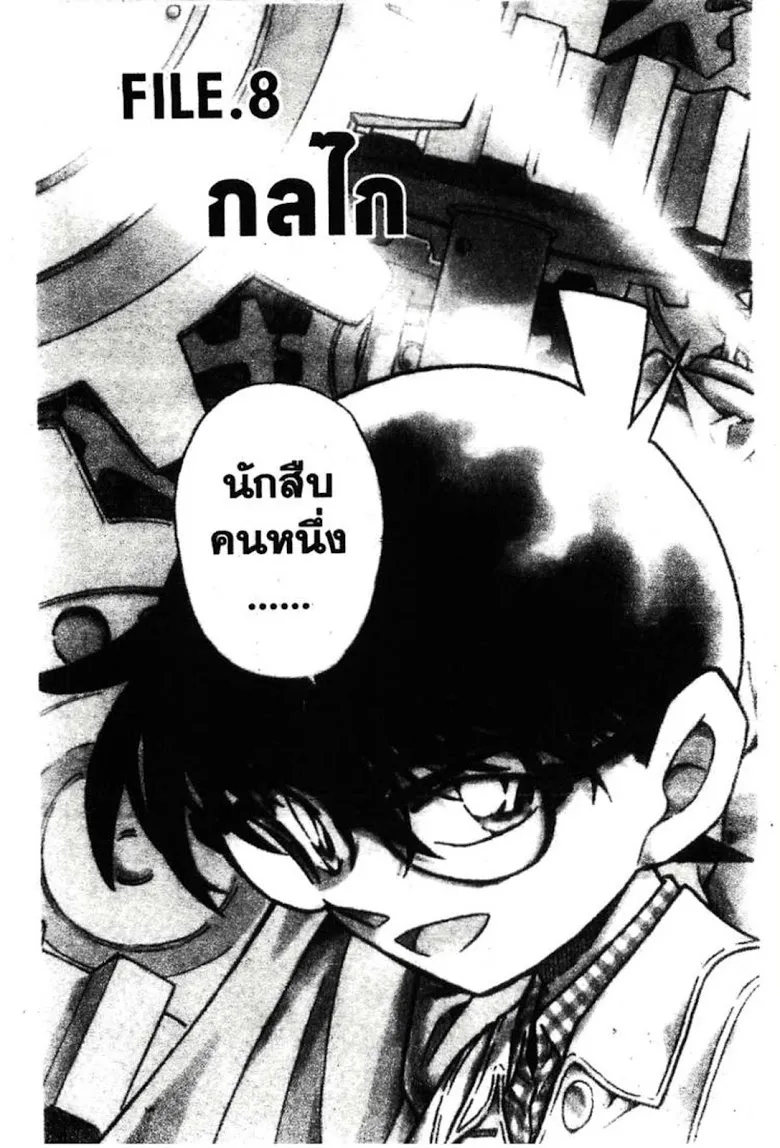 Detective Conan - หน้า 119