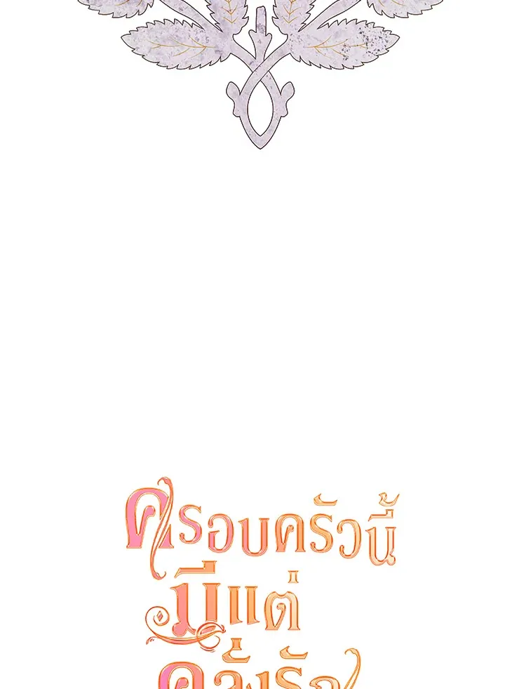 Devoted to Diamond ครอบครัวนี้มีแต่คลั่งรัก - หน้า 15