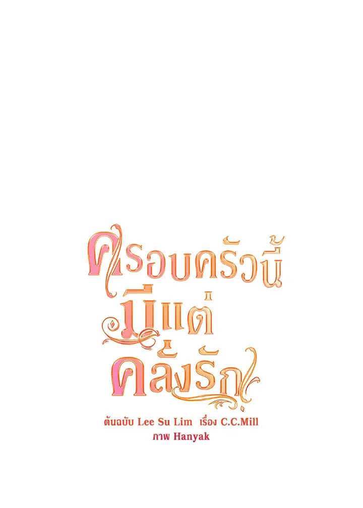 Devoted to Diamond ครอบครัวนี้มีแต่คลั่งรัก - หน้า 21