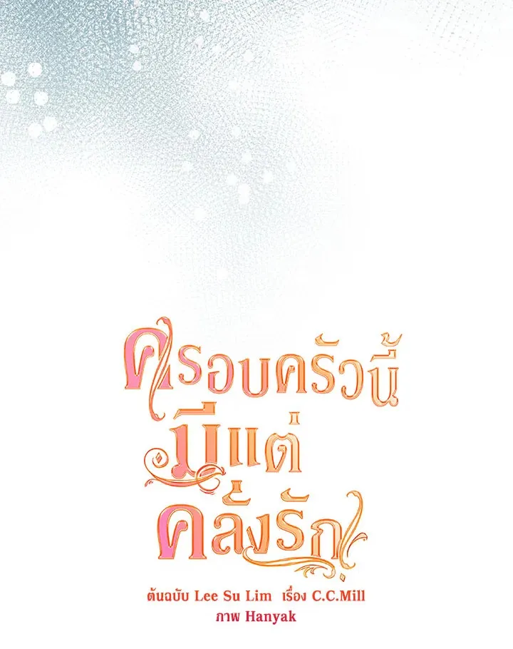 Devoted to Diamond ครอบครัวนี้มีแต่คลั่งรัก - หน้า 30