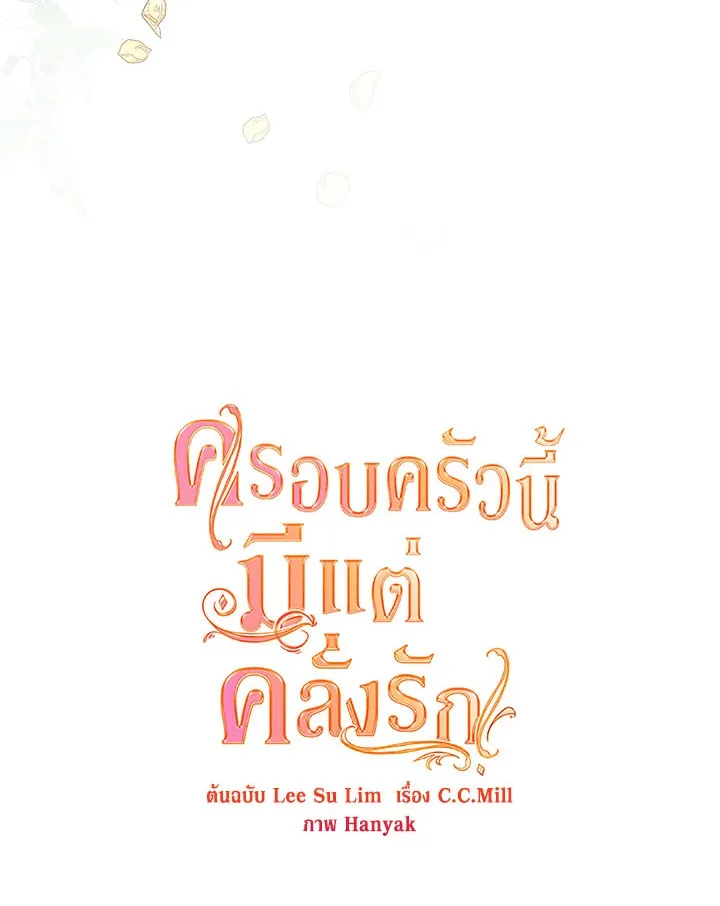 Devoted to Diamond ครอบครัวนี้มีแต่คลั่งรัก - หน้า 49