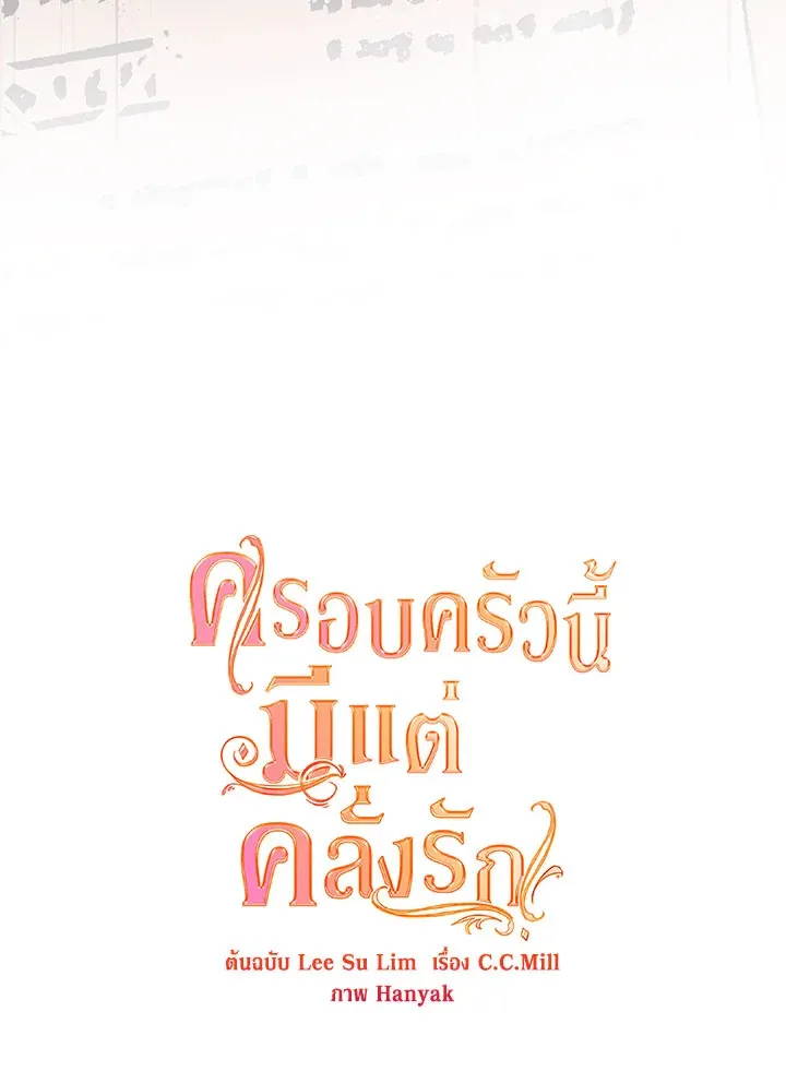 Devoted to Diamond ครอบครัวนี้มีแต่คลั่งรัก - หน้า 94