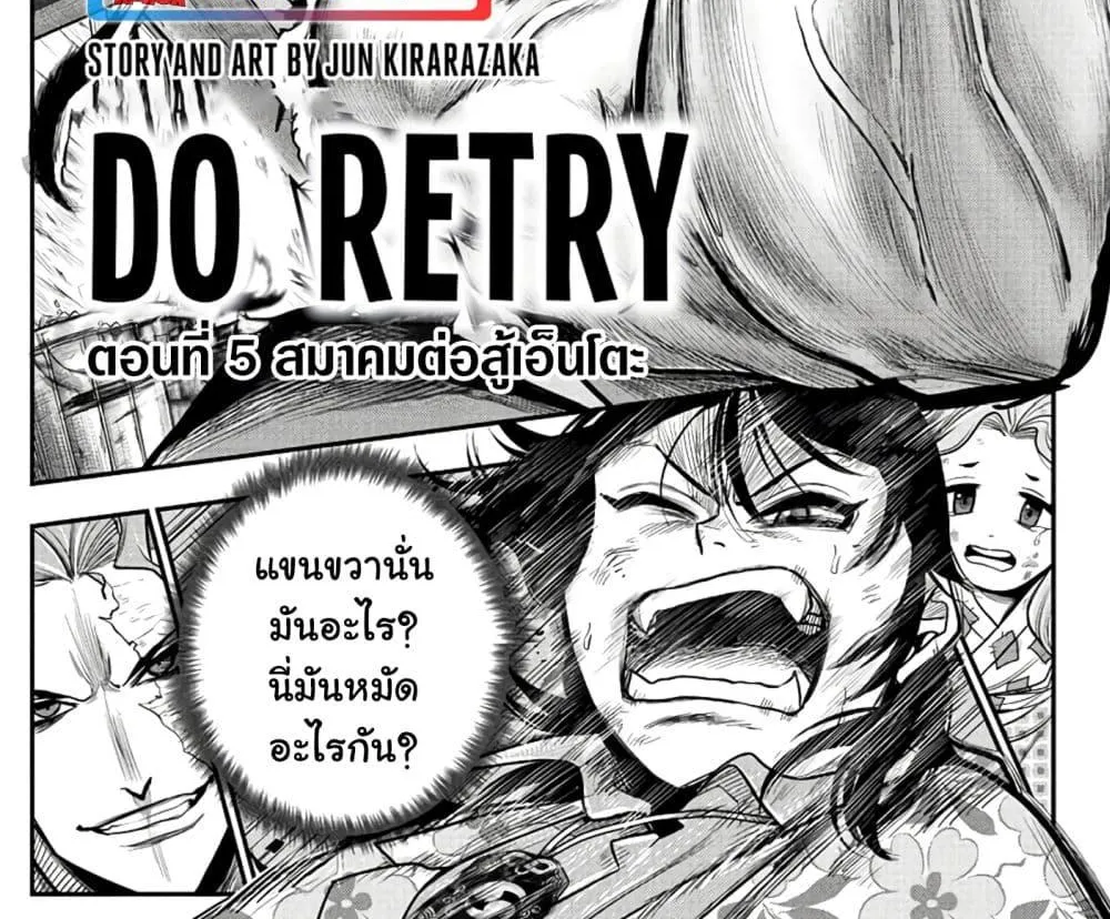 Do Retry - หน้า 1