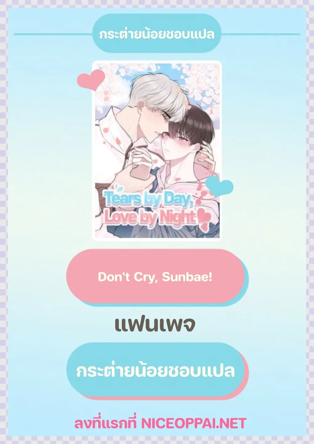 Don’t Cry, Sunbae! - หน้า 85