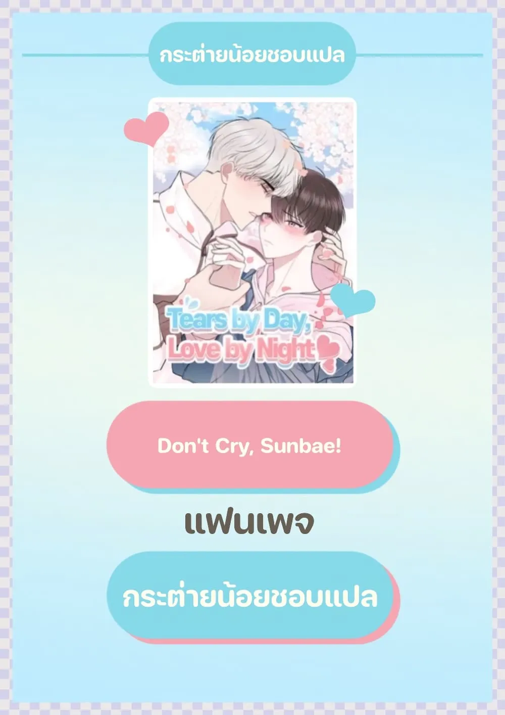 Don’t Cry, Sunbae! - หน้า 81