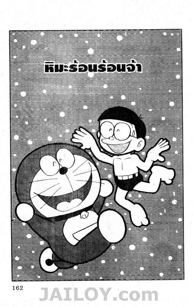 Doraemon - หน้า 158