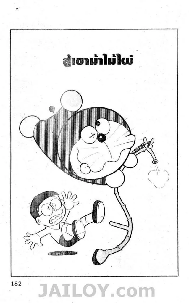 Doraemon - หน้า 178