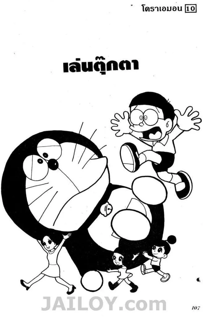 Doraemon - หน้า 103