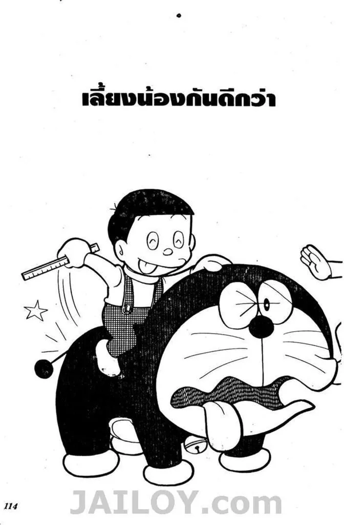 Doraemon - หน้า 110