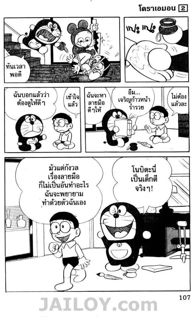 Doraemon - หน้า 103