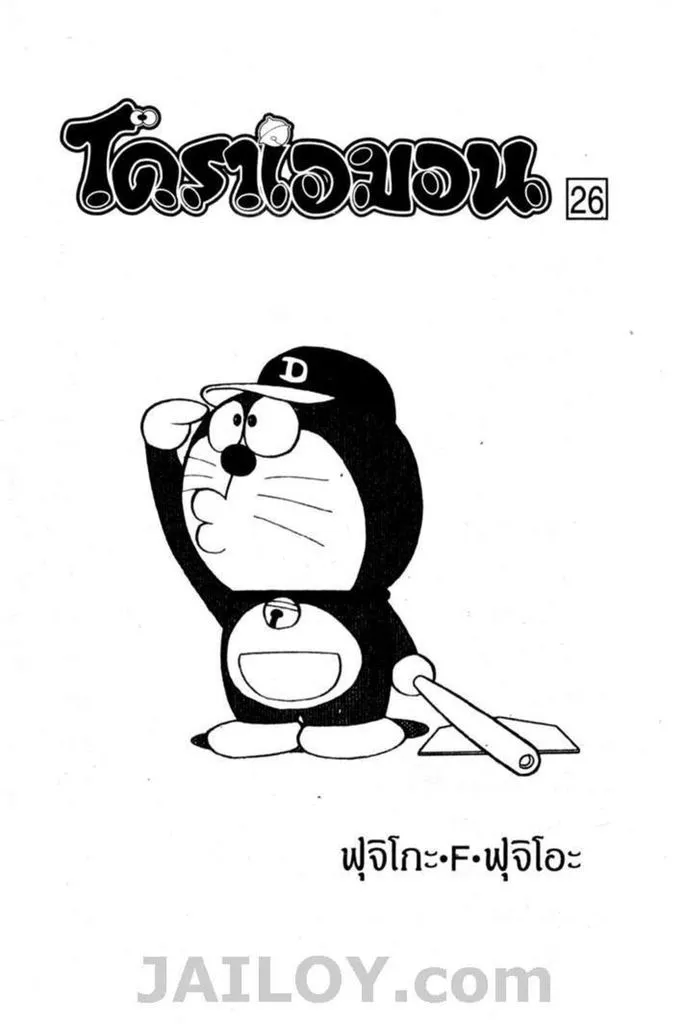 Doraemon - หน้า 1