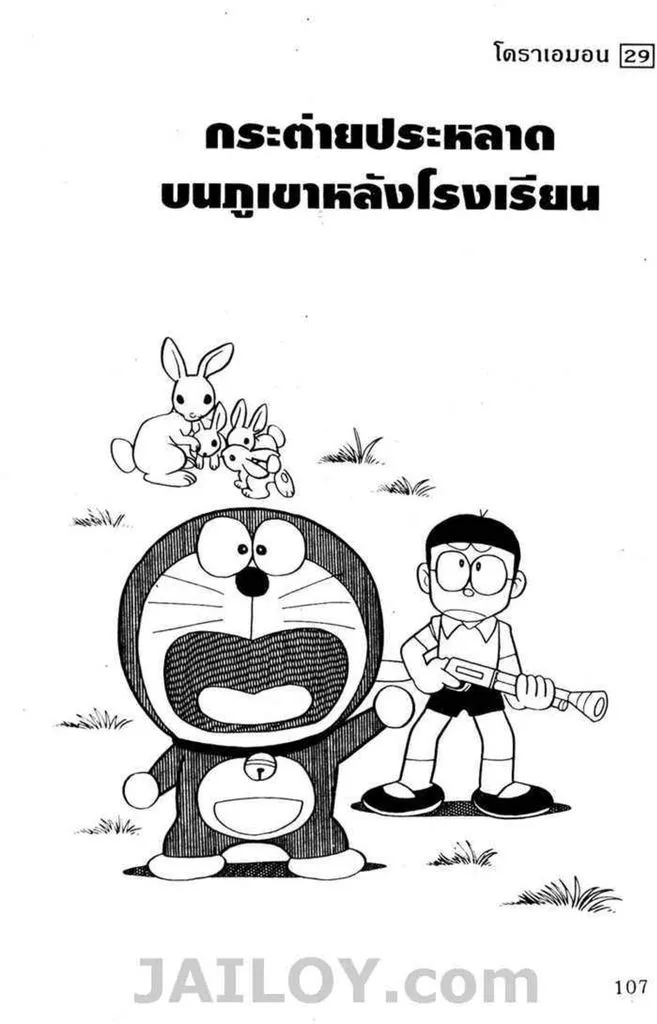 Doraemon - หน้า 103