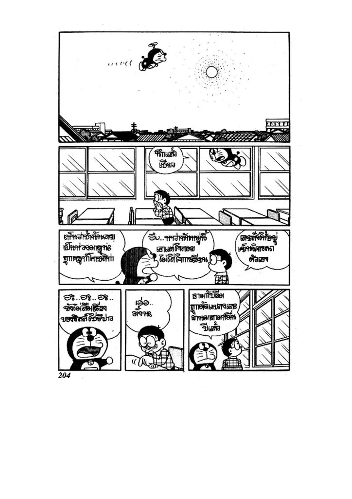 Doraemon - หน้า 203