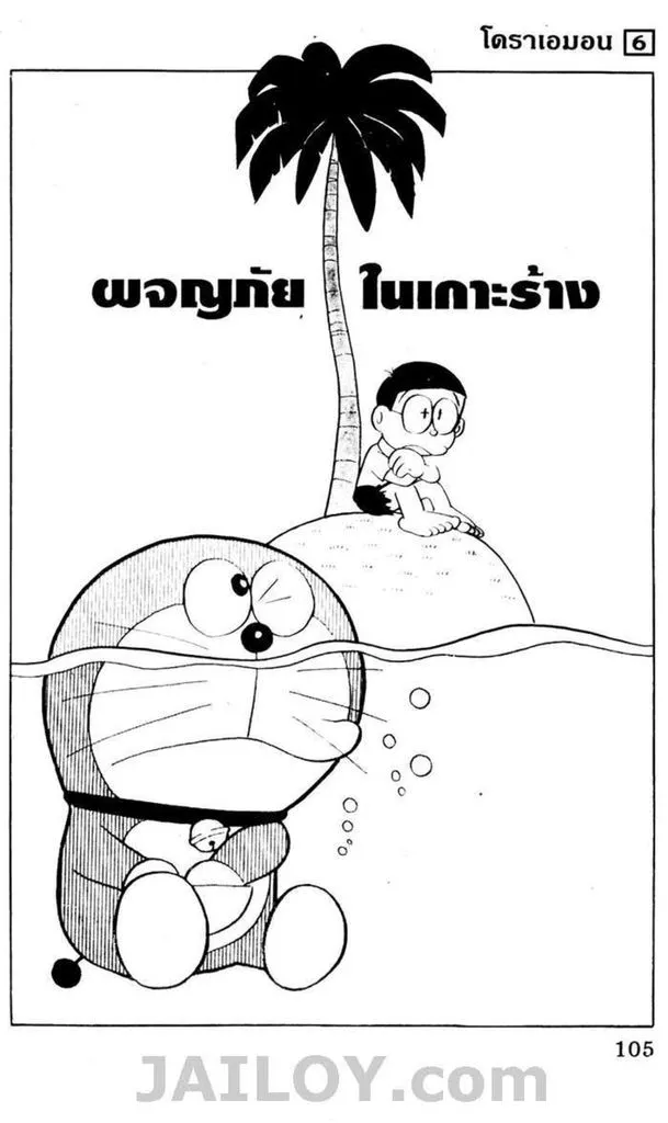 Doraemon - หน้า 101