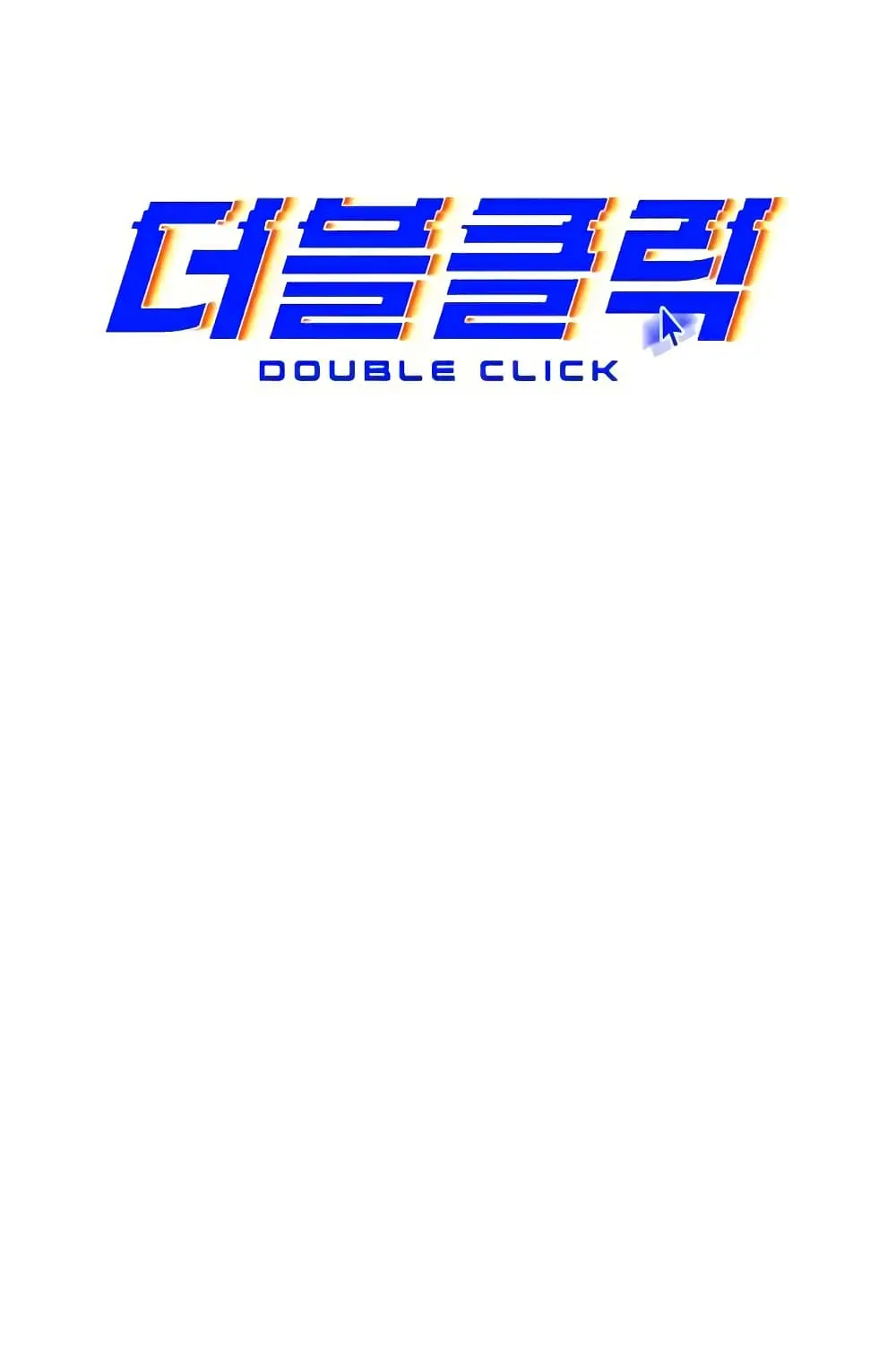 Double Click - หน้า 17