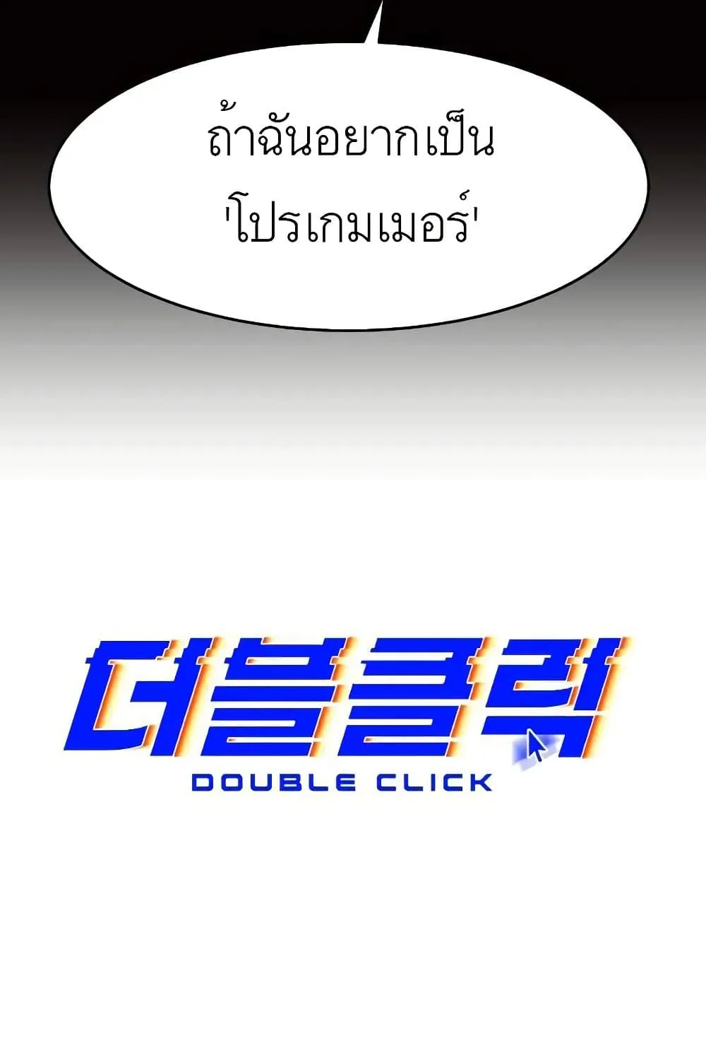 Double Click - หน้า 12