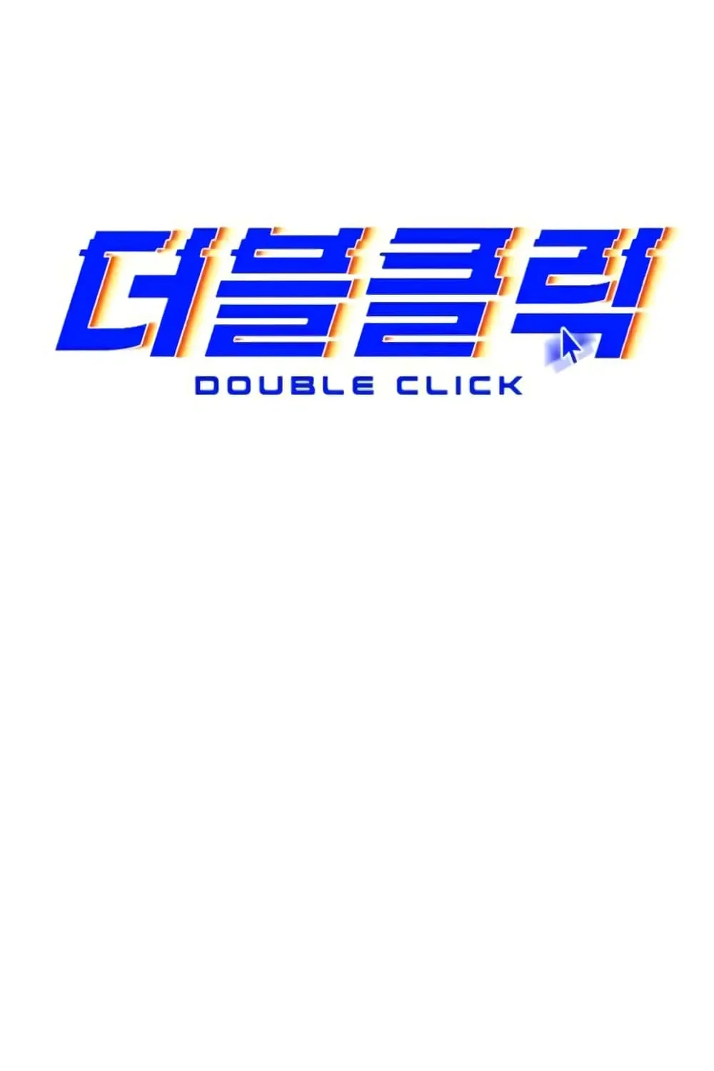 Double Click - หน้า 33