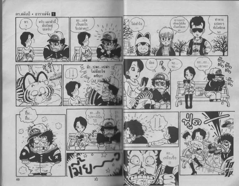 Dr. Slump - หน้า 23