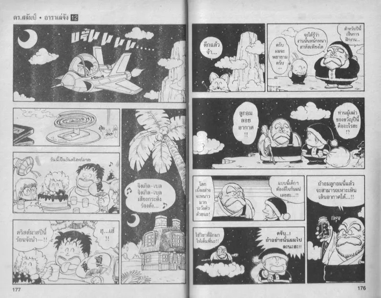 Dr. Slump - หน้า 87