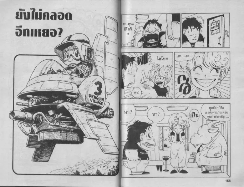 Dr. Slump - หน้า 77